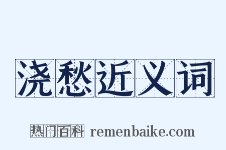 浇愁近义词是什么意思的图片